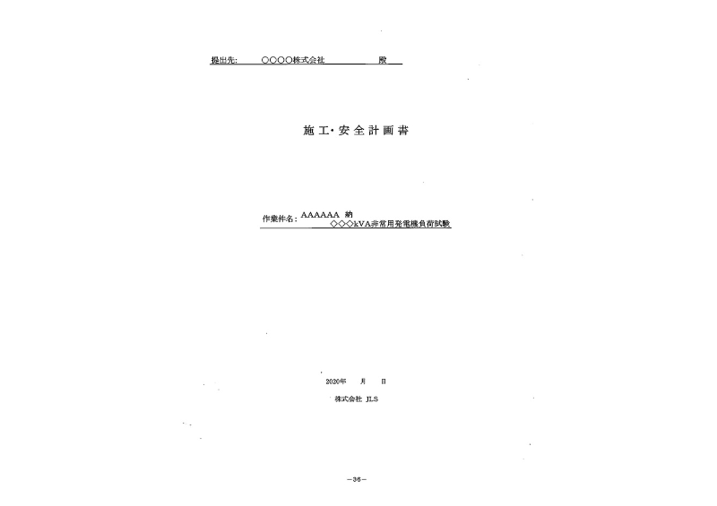 施工安全計画書