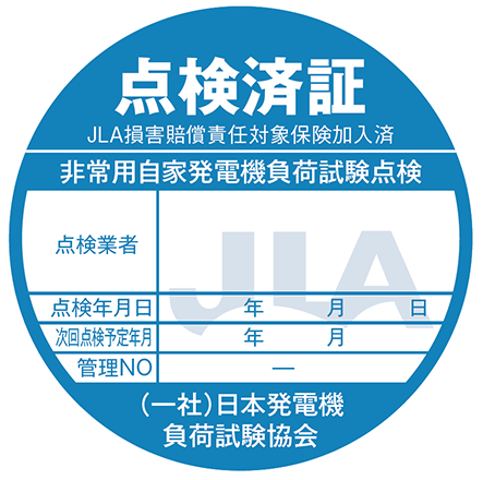 点検済証