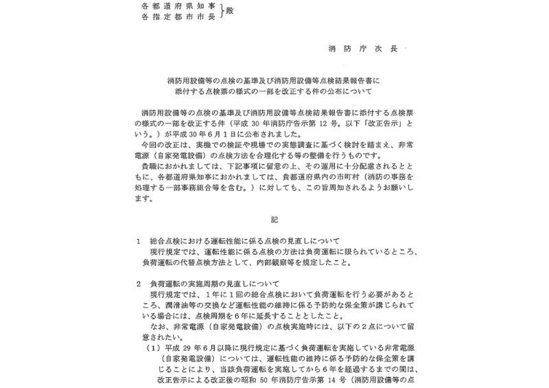 自家発電設備の法令改正と今後の点検方法について